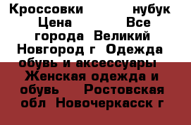 Кроссовки “Reebok“ нубук › Цена ­ 2 000 - Все города, Великий Новгород г. Одежда, обувь и аксессуары » Женская одежда и обувь   . Ростовская обл.,Новочеркасск г.